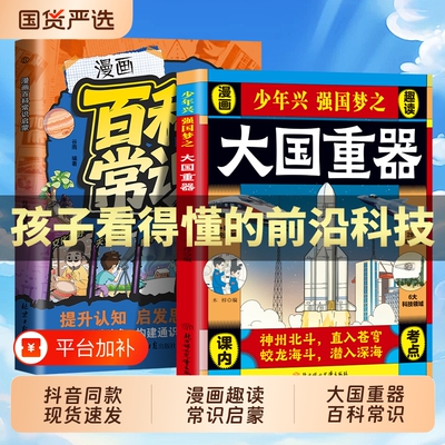 【大国重器+百科常识】少年兴强国梦之大国重器漫画趣读 中国科技力量国之脊梁了不起的中国力量小学生儿童科普百科书籍td