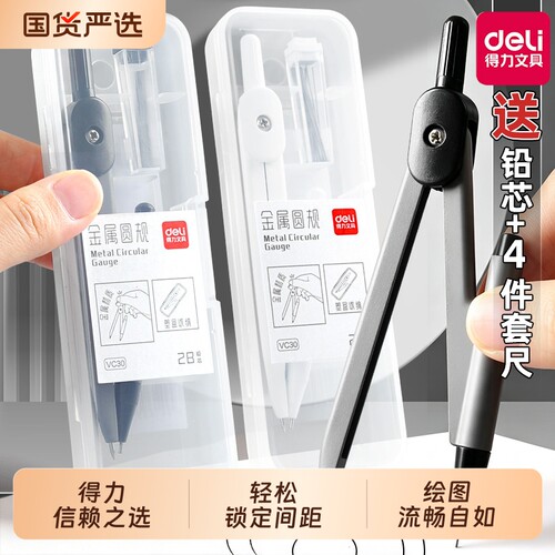 老师推荐的得力金属圆规