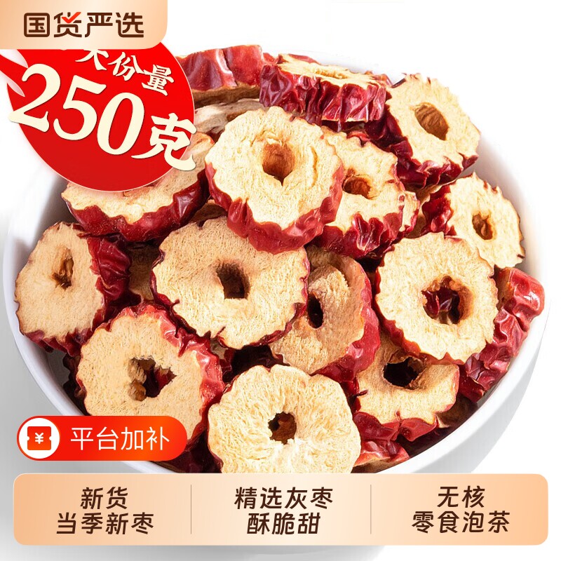 新疆特产枣圈红枣片红枣干脆酥干吃泡水脆枣干烘干枣片无核泡茶