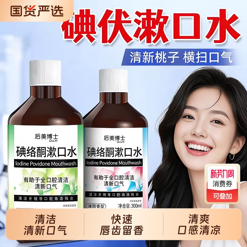 碘伏碘络酮漱口水杀菌除口臭持久留香口腔专用医非用级便携式清洁