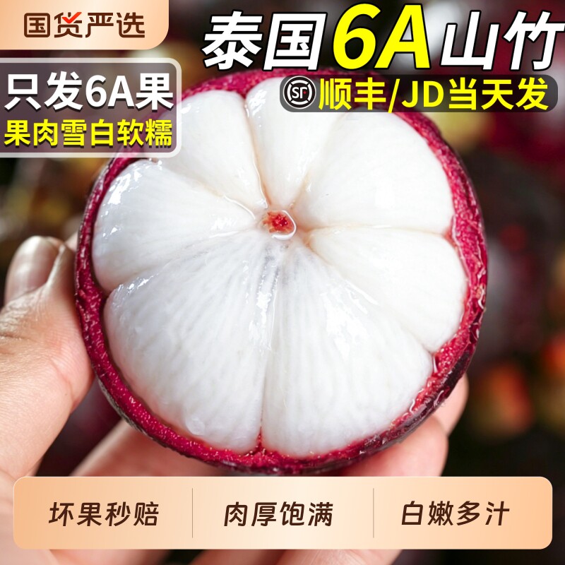 顺丰速达泰 国进口山竹6A新鲜水果5斤特大一级果热带当季整箱包邮