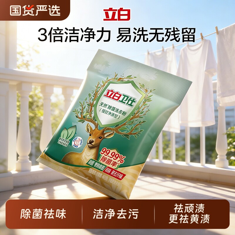 立白卫仕强效天然除菌持久洗衣粉去污除螨洁净家用浓缩油污无磷