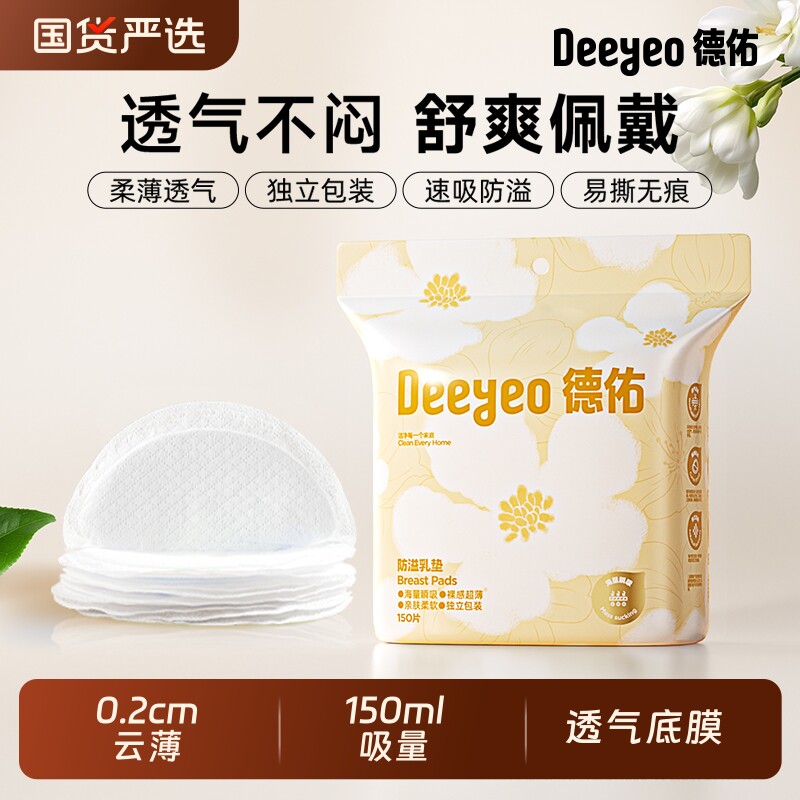 德佑防溢乳垫一次性哺乳期超薄透气产妇防漏夜间神器母乳贴隔奶垫
