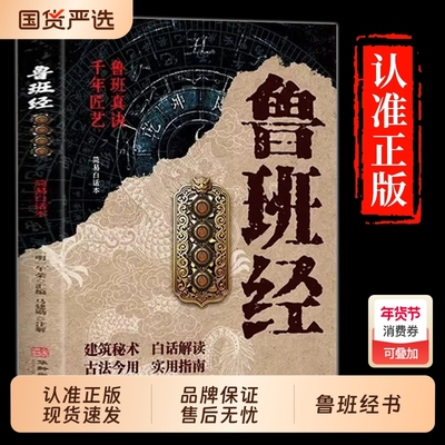 鲁班经秘诀仙机正版掌心咒风水学布局古籍秘术奇书匠家镜白话全译注解鲁班弄法木工书造型图书大全中国建筑史木匠书籍全书