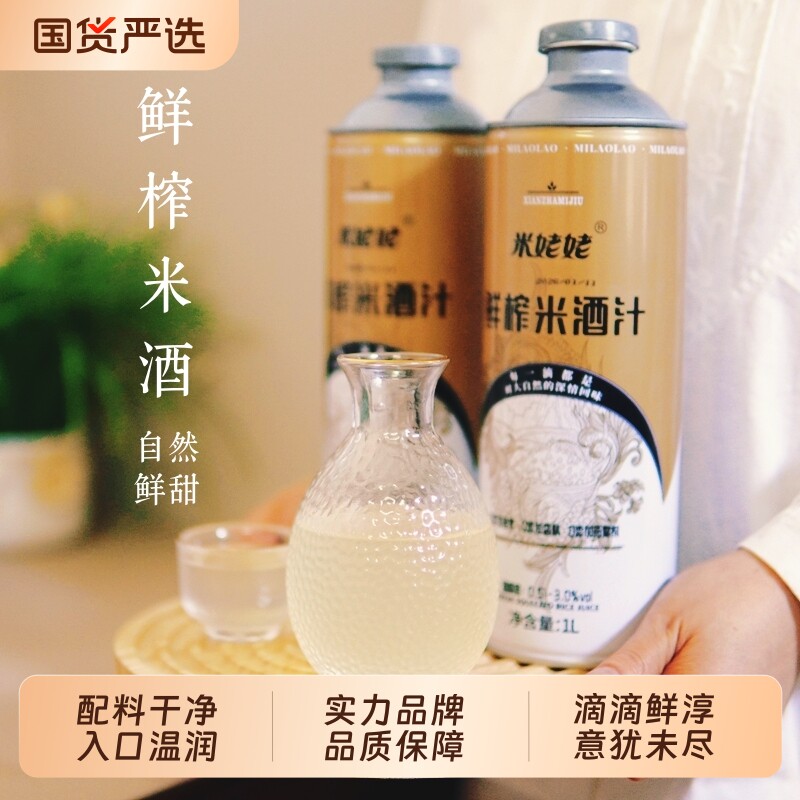 米姥姥鲜榨米酒汁1L罐装甜酒酿醪糟汁糯米酒甜黄酒低度微醺