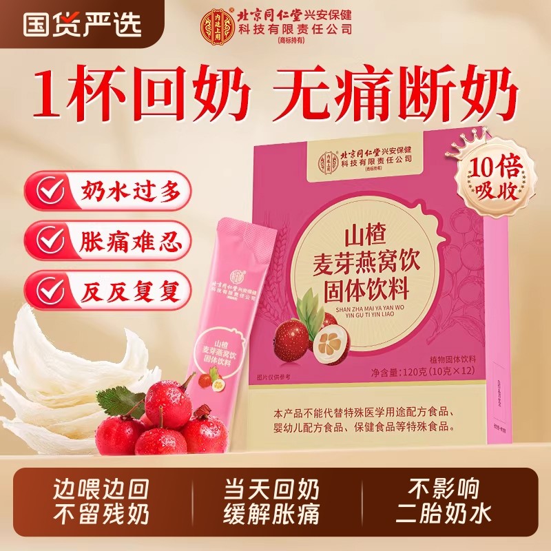 北京同仁堂回奶宝炒麦芽大麦茶代用非药山楂戒奶断奶神器官方正品