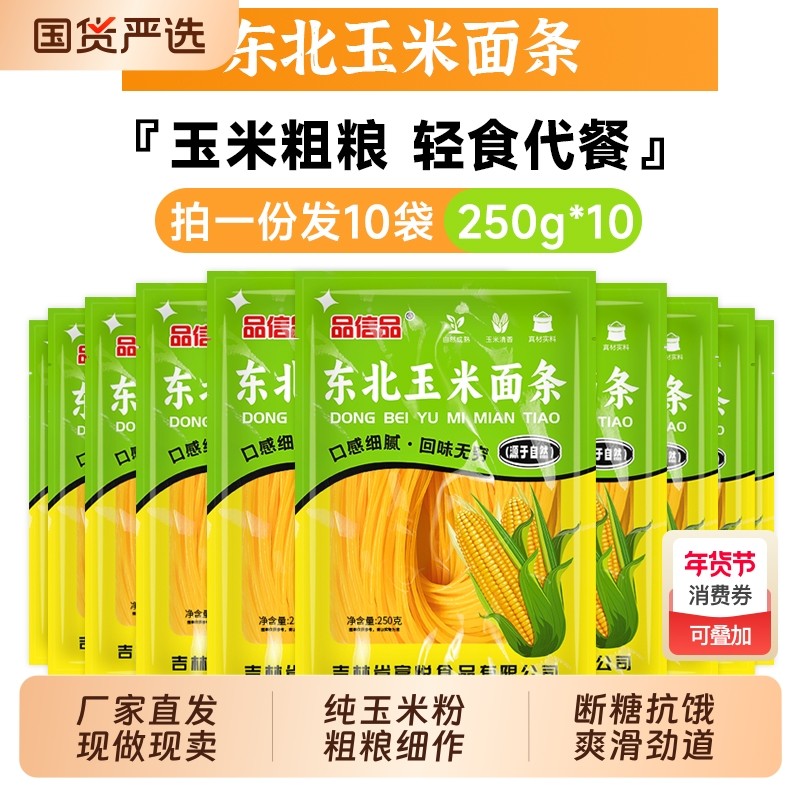 品信品正宗东北玉米面条250g10袋无添加粗粮主食杂粮独立包装米粉,粮油调味/速食/干货/烘焙,面条/挂面（无料包）,淘宝优惠券,粉丝福利购,淘宝优惠卷