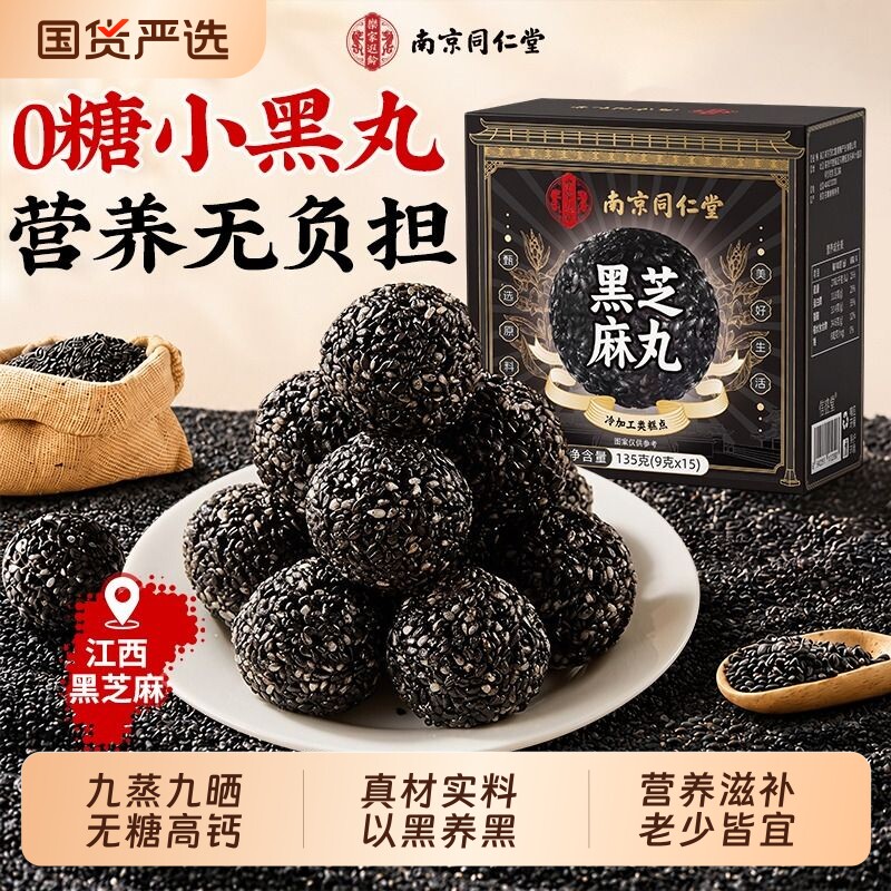 九蒸九晒芝麻丸孕妇休闲零食										
