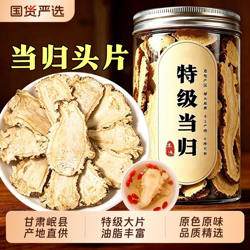 特级当归头片正品中药材甘肃岷县500g黄芪党参组合养生官方旗舰店