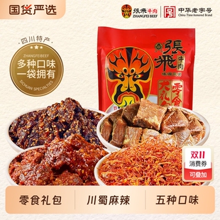 張飛牛肉零食大禮包240g 四川成都特產(chǎn)肉類解饞辦公室辣味小零食