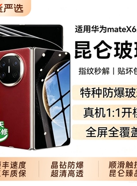 【顶配昆仑无纹膜】适用华为mateX6手机膜折叠x7钢化膜外屏新款mate5防爆超高清水凝x3全包典藏版男女保护膜