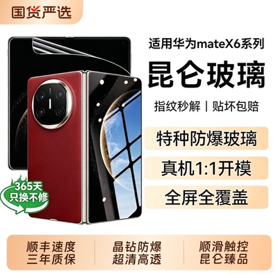 顶配昆仑！适用mateX6手机膜