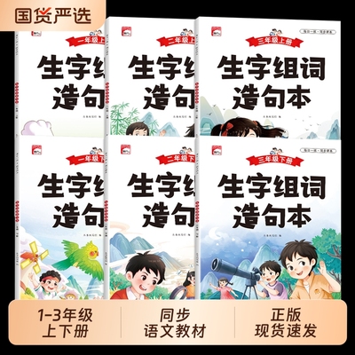 新版同步生字组词造句本