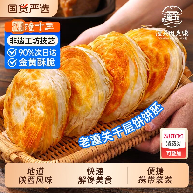 潼十三酥脆肉夹馍生饼胚千层饼烧饼早餐半成品方便速食特产商用