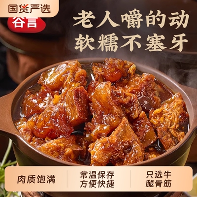 牛蹄筋筋头巴脑熟食预制菜谷言牛筋煲常温牛肉筋开袋加热即食火锅