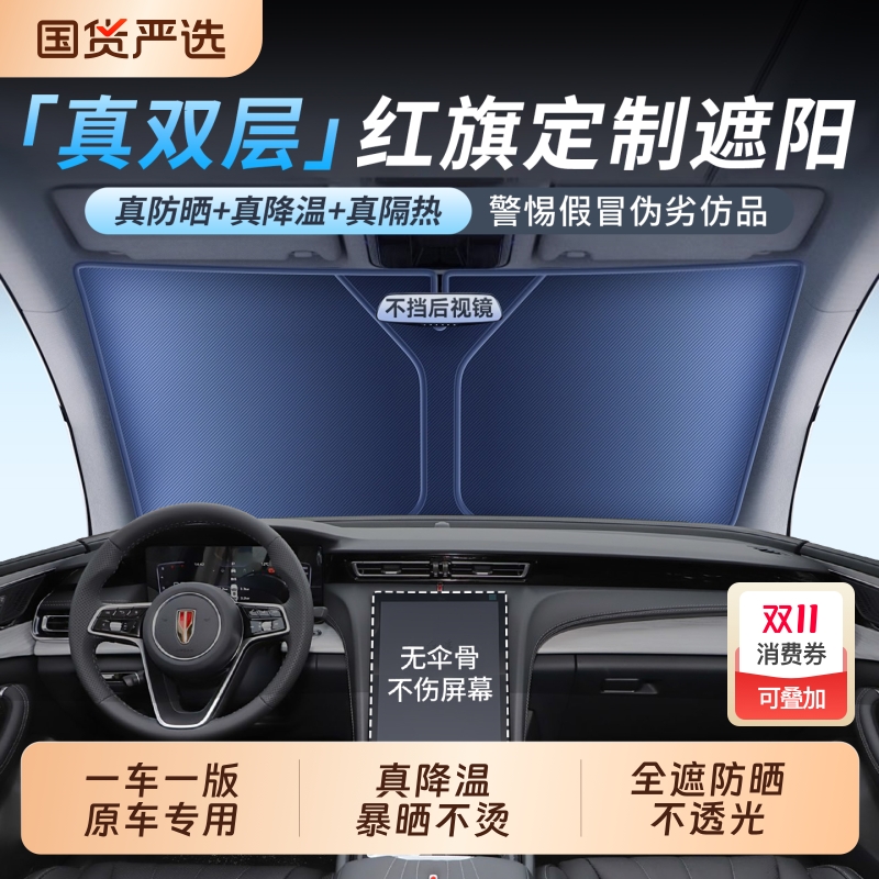【空调级降温】适配红旗遮阳挡
