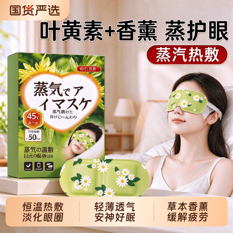 叶黄素蒸汽眼罩热敷舒缓眼疲劳解睡觉遮光男女学生睡眠发热护眼贴