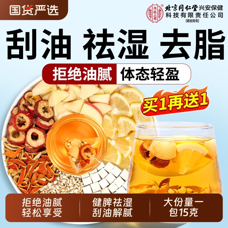 北京同仁堂陈皮苹果山楂茯苓茶官方减正品肥刮祛健湿脾养生茶健脾
