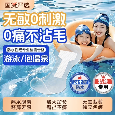 【无敏0刺激】游泳私密防水贴