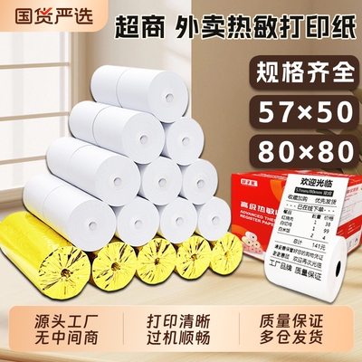 收银纸57x50打印纸80x80热敏纸