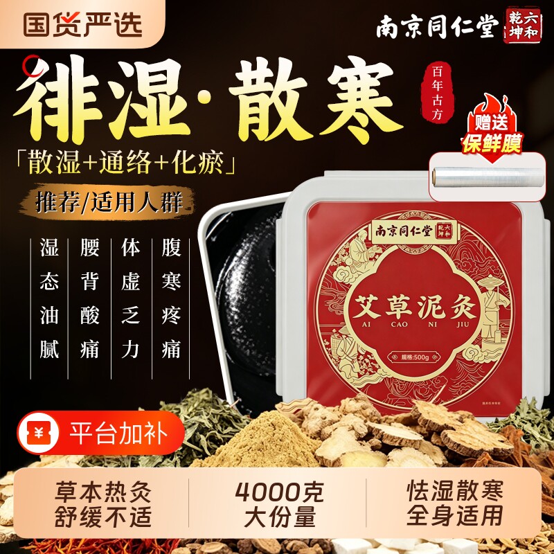 南京同仁堂泥灸中药泥灸膏湿寒旗舰店艾草排堵姜泥热敷热灸祛化瘀