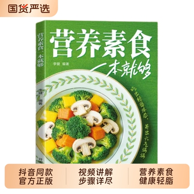 抖音同款营养素食一本就够了正版低脂全蔬食健康搭配书轻食家常菜烹饪食谱做菜指南书籍畅销书排行榜td低卡凉菜烤箱煲汤食材