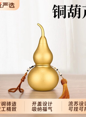 黄铜葫芦挂件空心开口家居摆件