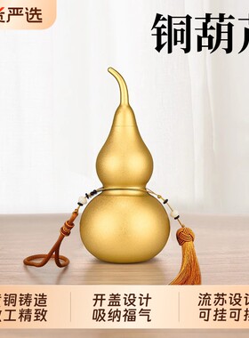 黄铜葫芦挂件空心开口家居摆件