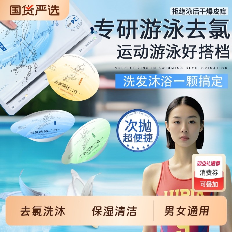 次抛型去氯洗沐二合一游泳专用保湿清洁运动男女通用沐浴露洗发水