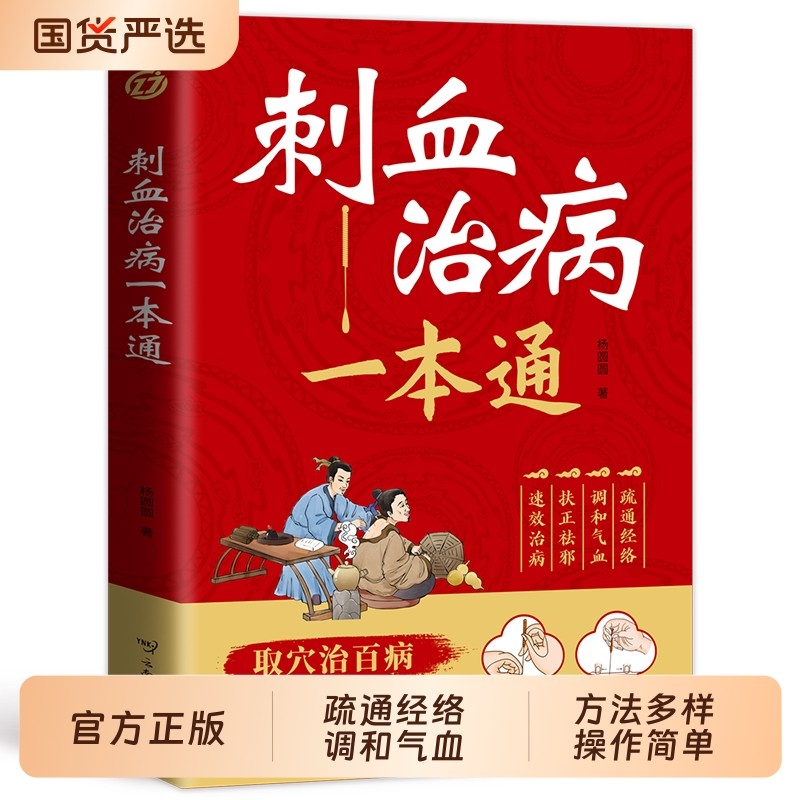 刺血治病一本通正版取穴治百病简单养生中医刺络放血疗法人体经络穴位针刺疗法放血书教程 针灸学教材中国民间刺血术针灸大成书籍