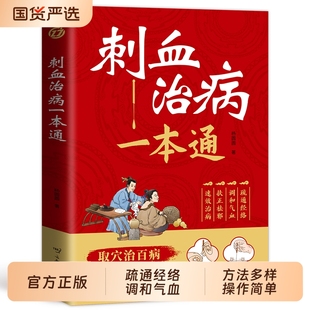 刺血治病一本通正版取穴治百病简单养生中医刺络放血疗法人体经络穴位针刺疗法放血书教程 针灸学教材中国民间刺血术针灸大成书籍
