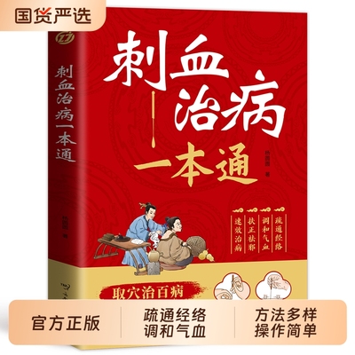 刺血治病一本通正版取穴治百病简单养生中医刺络放血疗法人体经络穴位针刺疗法放血书教程 针灸学教材中国民间刺血术针灸大成书籍