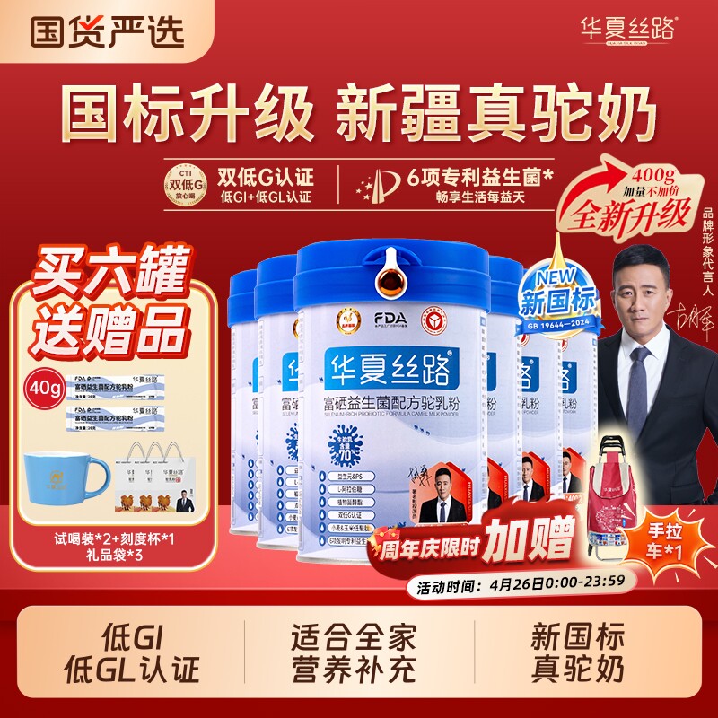华夏丝路新疆高钙富硒益生菌低GL中老年配方骆驼奶粉全家新国标