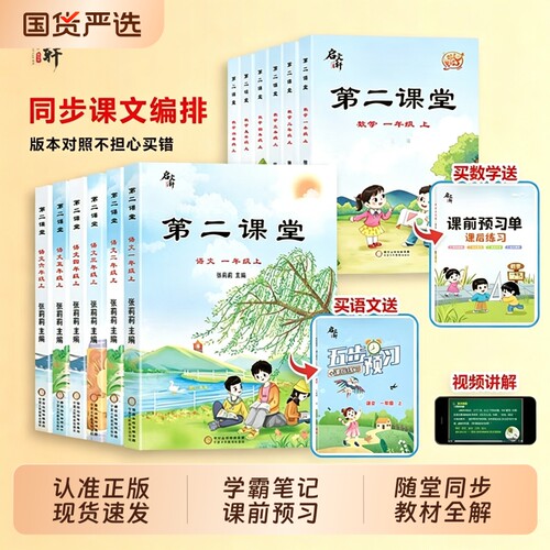 启文轩2026年新版课堂笔记第二课堂一二三四五六年级上下册语文数学英语人教版上册小学状元黄冈学霸贴L五步预习单教材全解书同步