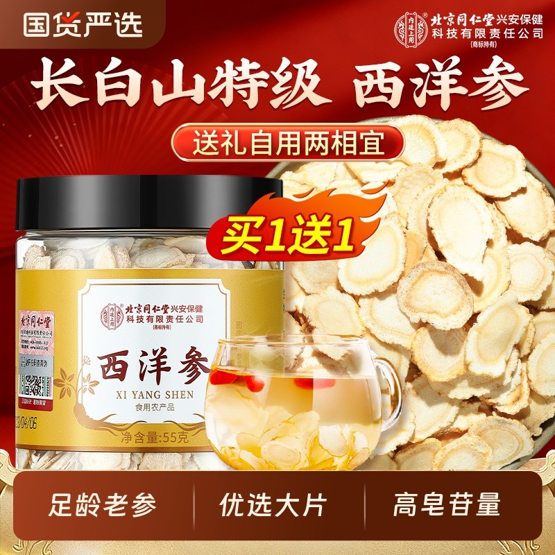 北京同仁堂内廷上用长白山西洋参片正品花旗参切片特级中药材人参