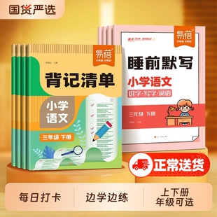 【易蓓】小学语文背记清单睡前默写同步人教版生字词语古诗文考点大全一二三四五六年级上下册练习册知识点背诵内容预习书·