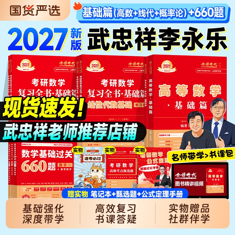 金榜时代2027考研数学武忠祥高等数学基础篇线性代数李永乐复习全书660题王式安概率论2026年数学一数二历年真题真刷线代强化讲义