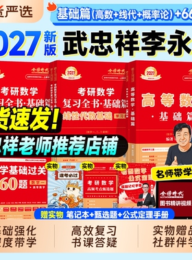 金榜时代2027考研数学武忠祥高等数学基础篇线性代数李永乐复习全书660题王式安概率论2026年数学一数二历年真题真刷线代强化讲义