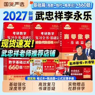 金榜时代2027考研数学武忠祥高等数学基础篇线性代数李永乐复习全书660题王式安概率论2026年数学一数二历年真题真刷线代强化讲义