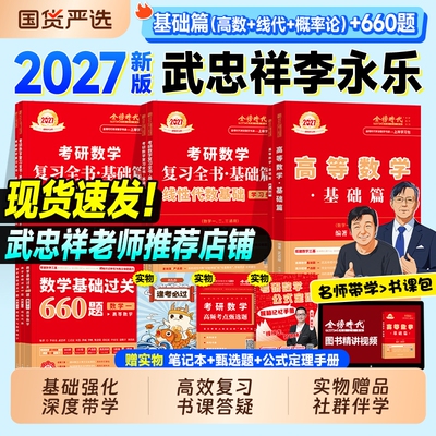 金榜时代2027考研数学武忠祥高等数学基础篇线性代数李永乐复习全书660题王式安概率论2026年数学一数二历年真题真刷线代强化讲义