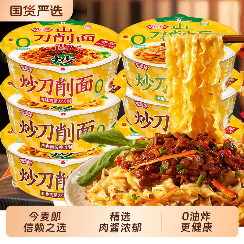 今麦郎炒刀削面速食方便面拉面肉酱香辣拌面泡面桶装寻味宽面健康