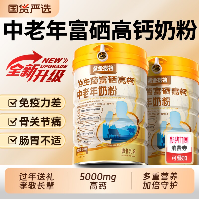 黄金搭档中老年奶粉高钙营养提高免疫力保健品富硒球蛋白成长脱脂