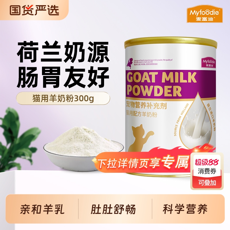 麦富迪羊奶粉猫咪幼猫成猫宠物怀孕益生菌补钙营养保健品专用母猫