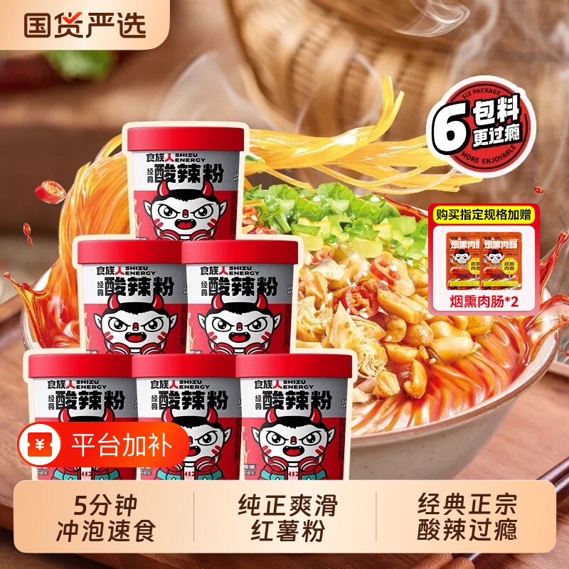 酸辣粉食族人零食红薯粉麻辣爆肚冲泡速食夜宵桶装解馋方便米线