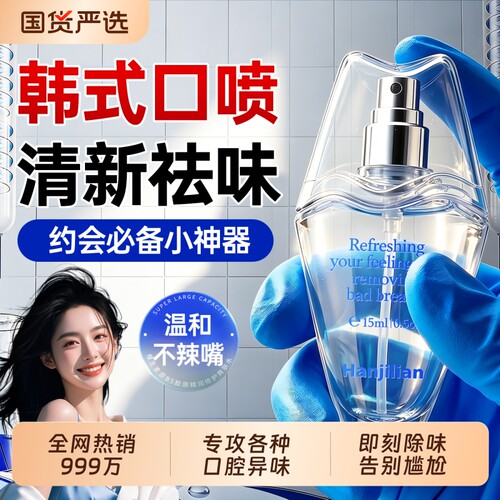 韩式口喷清新剂&1喷持久留香去臭