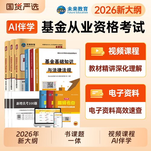 未来教育2026年新版基金从业资格证考试教材历年真题库试卷押题证券投资基金基础知识用书科目一1科二科3私募股权投资基金法律法规