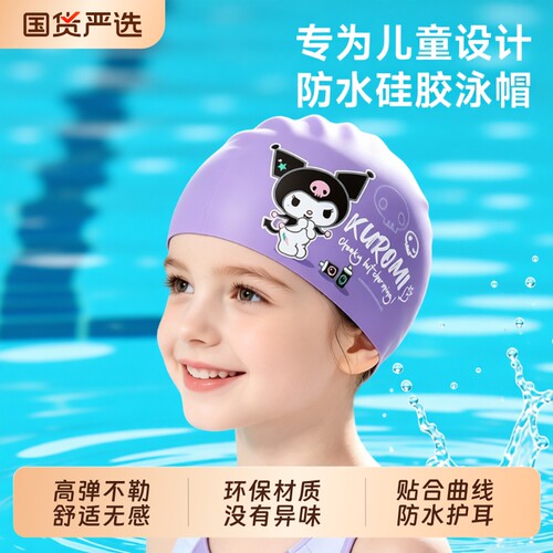 酷洛米儿童泳帽专业防水