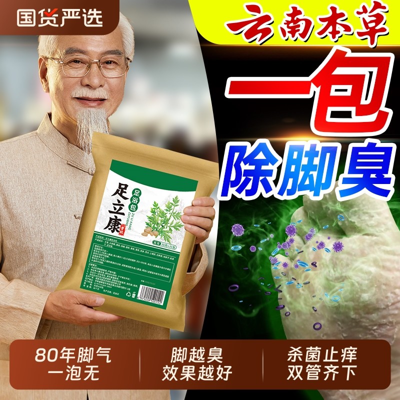泡脚药包脚臭粉足浴包去臭脚出汗止汗脚气脚痒止气脱皮杀菌去真菌,洗护清洁剂/卫生巾/纸/香薰,浴足剂,淘宝优惠券,粉丝福利购,淘宝优惠卷