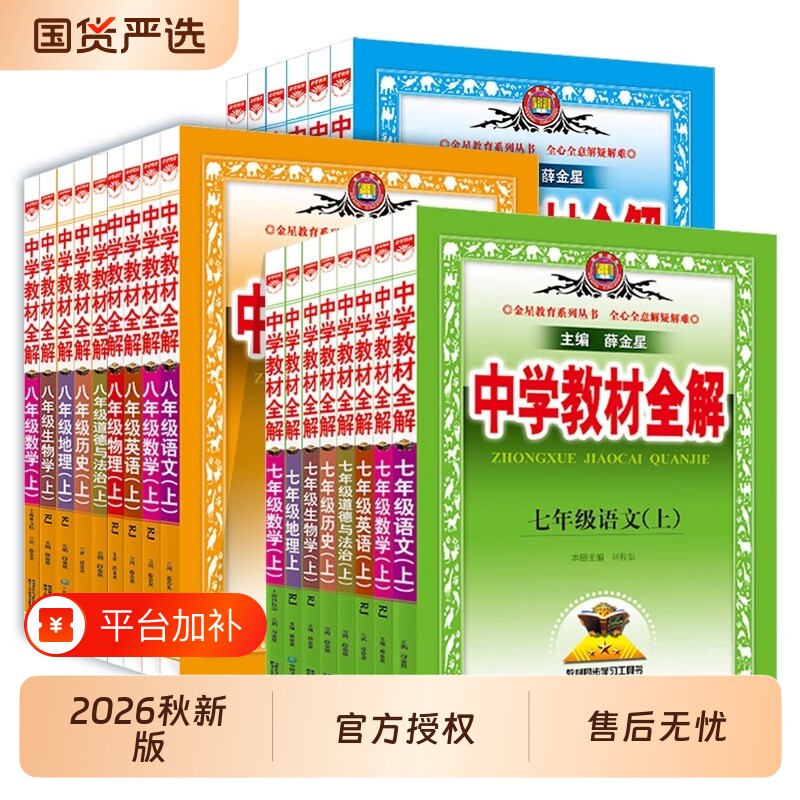初中教材全解2026秋上下册中学七八九年级语文数学英语历史科学道德与法治课本同步外研人教薛金星物理沪科版新版苏科版鲁教版化学