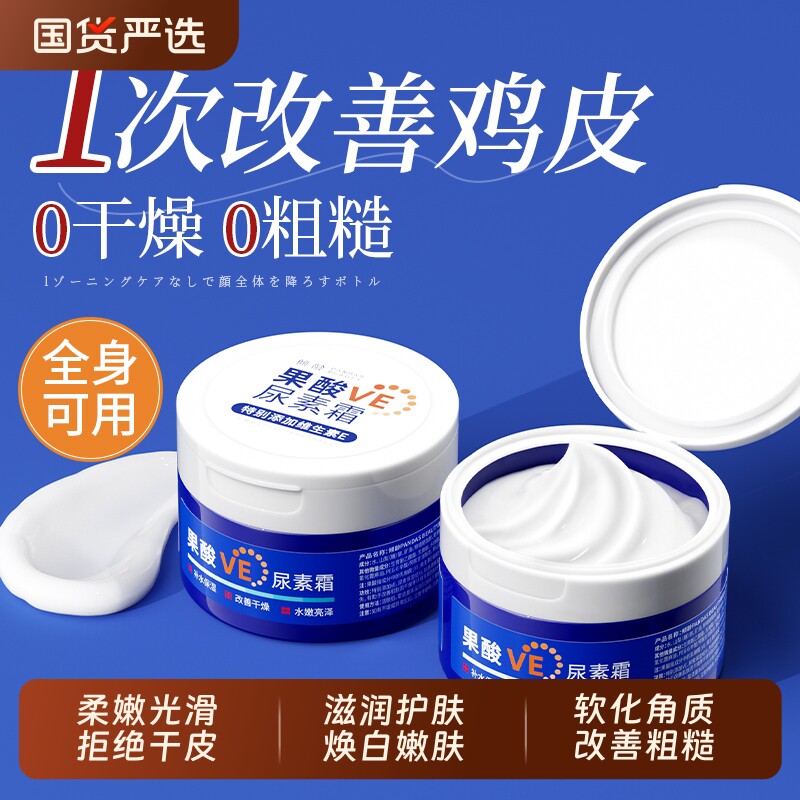 果酸VE尿素霜去鸡皮肤身体乳维生素e乳膏护手霜锁水补水护去黑色
